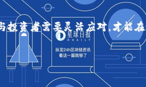 在新疆地区，虚拟币挖矿政策经历了一系列的发展与变动。这一过程反映了政府在适应新兴技术与金融形式的同时，如何处理经济、环保和社会的多重关系。以下是关于新疆虚拟币挖矿政策的详细分析。

政策背景
虚拟币，亦称为加密货币，自比特币问世以来，逐渐吸引了全球范围内的大量投资和关注。而挖矿作为获取虚拟币的一种方式，也因此而兴起。在中国，尤其是新疆这样的资源丰富地区，挖矿活动一度蓬勃发展...

新疆的优势
新疆拥有丰富的自然资源，尤其是电力资源。这为虚拟币挖矿提供了良好的条件。而且，由于电力价格相对低廉，吸引了大量的挖矿企业和个人前来投资和运营br然而，这种迅速的发展也带来了一系列的挑战和问题。

政策的变化
随着挖矿活动的增加，政府开始关注其对生态环境和经济的影响。2021年，中国政府出台了严格的监管政策，要求各地对挖矿行为进行整顿。这一政策的推出，显然是出于对环境保护的考虑...尤其是在煤电资源丰富的新疆...

环境影响与可持续性
挖矿所需的电力，往往会导致大量的能源消耗，进而对生态环境造成不可忽视的影响。因此，新疆政策的调整，旨在引导挖矿产业朝着更为可持续的方向发展。政府呼吁企业转向绿色能源，减少对传统能源的依赖，这是一个迫切的需求...

市场反应
在政策变化的背景下，市场也出现了不同的反应。一方面，一些小型挖矿企业受到影响，纷纷关闭或转型；另一方面，大型企业则在寻求合规的同时，寻找新的资产配置方式。这时，市场的动态变化就显得尤为复杂...

未来展望
新疆的虚拟币挖矿政策在经历了初期的宽松期后，正逐步向规范化和可持续发展方向转变。展望未来，随着全球对加密货币的关注加深，尤其是在政策和市场环境不断变化的情况下，新疆的矿业前景仍然存在不确定性...

结语
虚拟币挖矿在新疆的政策变迁，呈现出资源、环境和经济之间的微妙关系。随着政策的不断调整，企业与投资者需要灵活应对，才能在这个充满挑战和机遇的市场中寻找到可持续发展的路径...

虚拟币, 挖矿, 新疆政策, 环境影响/guanjianci
新疆虚拟币挖矿政策解析：生态与经济的双重考量