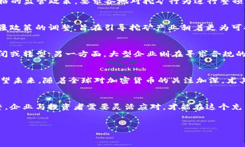 在新疆地区，虚拟币挖矿政策经历了一系列的发展与变动。这一过程反映了政府在适应新兴技术与金融形式的同时，如何处理经济、环保和社会的多重关系。以下是关于新疆虚拟币挖矿政策的详细分析。

政策背景
虚拟币，亦称为加密货币，自比特币问世以来，逐渐吸引了全球范围内的大量投资和关注。而挖矿作为获取虚拟币的一种方式，也因此而兴起。在中国，尤其是新疆这样的资源丰富地区，挖矿活动一度蓬勃发展...

新疆的优势
新疆拥有丰富的自然资源，尤其是电力资源。这为虚拟币挖矿提供了良好的条件。而且，由于电力价格相对低廉，吸引了大量的挖矿企业和个人前来投资和运营br然而，这种迅速的发展也带来了一系列的挑战和问题。

政策的变化
随着挖矿活动的增加，政府开始关注其对生态环境和经济的影响。2021年，中国政府出台了严格的监管政策，要求各地对挖矿行为进行整顿。这一政策的推出，显然是出于对环境保护的考虑...尤其是在煤电资源丰富的新疆...

环境影响与可持续性
挖矿所需的电力，往往会导致大量的能源消耗，进而对生态环境造成不可忽视的影响。因此，新疆政策的调整，旨在引导挖矿产业朝着更为可持续的方向发展。政府呼吁企业转向绿色能源，减少对传统能源的依赖，这是一个迫切的需求...

市场反应
在政策变化的背景下，市场也出现了不同的反应。一方面，一些小型挖矿企业受到影响，纷纷关闭或转型；另一方面，大型企业则在寻求合规的同时，寻找新的资产配置方式。这时，市场的动态变化就显得尤为复杂...

未来展望
新疆的虚拟币挖矿政策在经历了初期的宽松期后，正逐步向规范化和可持续发展方向转变。展望未来，随着全球对加密货币的关注加深，尤其是在政策和市场环境不断变化的情况下，新疆的矿业前景仍然存在不确定性...

结语
虚拟币挖矿在新疆的政策变迁，呈现出资源、环境和经济之间的微妙关系。随着政策的不断调整，企业与投资者需要灵活应对，才能在这个充满挑战和机遇的市场中寻找到可持续发展的路径...

虚拟币, 挖矿, 新疆政策, 环境影响/guanjianci
新疆虚拟币挖矿政策解析：生态与经济的双重考量