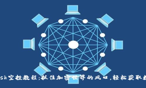 MetaMask空投教程：抓住加密世界的风口，轻松获取数字资产！