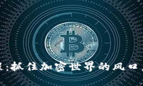 MetaMask空投教程：抓住加密世界的风口，轻松获取数字资产！