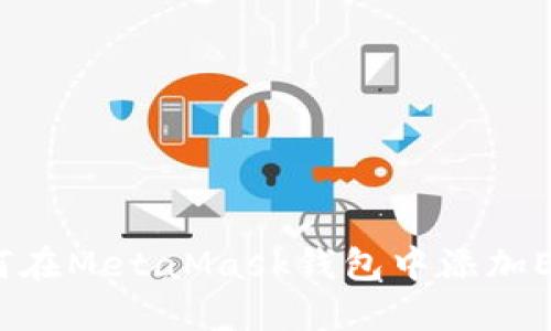 一站式指南：如何在MetaMask钱包中添加ETC（以太坊经典）