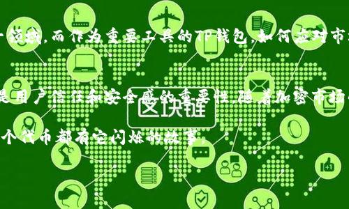   为什么TP钱包不更新SHIB：揭秘背后的原因与解决方案 / 

 guanjianci TP钱包, SHIB, 加密货币, 钱包更新 /guanjianci 

引言：一个数字狂潮中的小困扰
在加密货币的浪潮中，SHIB——这个充满个性的代币，无疑是许多投资者心中的“萌宠”。然而，作为交易和存储加密货币的工具，TP钱包的一些用户却报告了一个令人有所担忧的问题——“为什么TP钱包不更新SHIB？”这...真的吗？这不仅关乎投资的价值，更直接影响着我们对数字资产的掌控感。

TP钱包与SHIB：渊源与发展
首先，让我们快速回顾一下TP钱包的背景。TP钱包作为一个多链钱包，致力于为用户提供一个安全、便捷的存储和交易平台。它支持多种区块链资产，尤其是在去中心化金融（DeFi）和NFT市场的盛行趋势中，TP钱包展现了强大的适应能力。然而，作为一个新兴的币种，SHIB的更新情况却让很多用户感到困惑。

更新滞后的背后原因
当我们讨论TP钱包为何不更新SHIB时，首先要了解更新的机制和过程。这...是个技术问题吗？可能也不全是。以下几个原因可能是造成这一现象的主要因素：

ul
listrong网络繁忙：/strongSHIB的快速增长和交易量的猛增，让很多交易平台不得不在技术上进行快速调整，而这很可能导致更新滞迟。尤其是在代币发布后，很多钱包会面临技术上的整合挑战，例如需要处理不同的智能合约。/li
listrong风险管理：/strong在加密市场快速发展的同时，安全性问题也愈发突出。TP钱包可能对新兴代币更新持谨慎态度，尤其是像SHIB这样的社区驱动型代币，风险和不确定性更高。因此，他们在更新时保持谨慎，以保护用户的资产安全。/li
listrong社区反馈：/strong许多加密项目都是基于社区的反馈向前推进，TP钱包可能根据用户的需求和关注程度来决定更新的优先级。如果SHIB的用户在这个社区中的声音相对较小，更新节奏自然会放缓。/li
/ul

用户的声音：奇怪与无奈
当事情变得复杂时，用户的感受往往是最直接的反应。在社交平台上，许多用户表达了对TP钱包更新的期待与焦虑。有人甚至戏谑道：“TP，你这是在跟我捉迷藏吗？”这背后到底透露出怎样的情绪呢？用户有时会对自己持有的资产产生强烈的情感，尤其是像SHIB这样的代币，既是投资，也是参与某种文化现象的体现。

解决方案：用户可以做些什么
面对更新延迟的问题，用户可以采取一些措施来保护自己的投资和权益：

ul
listrong关注官方信息：/strong时刻留意TP钱包和SHIB的官方社交媒体和公告，了解最新的更新动态和计划。官方信息往往是获取真相的第一手资料。/li
listrong参与社区讨论：/strong加入SHIB相关的讨论组或论坛，与其他用户分享信息和经验，了解更全面的情况。/li
listrong选择多样化钱包：/strong如果TP钱包更新延迟给你带来了困扰，不妨考虑将SHIB存储在其他支持该代币的钱包中，分散风险。/li
/ul

期待未来的更新
从大环境来看，市场对加密货币的热情依然高涨。Composable Finance的发布、去中心化交易所的兴起，令越来越多的投资者涉足这一领域。而作为重要工具的TP钱包，如何应对市场变化、调整更新策略将是它未来发展的关键。

结束语：一场关于信任的游戏
在这个数字化的时代，钱包不单是存储资产的工具，更是我们与整个加密生态之间的桥梁。TP钱包的不更新问题虽小，但它反映出的却是用户信任和安全感的重要性。随着加密市场的不断成熟，相信无论是TP钱包还是SHIB，都将迎来更加美好的未来。这场关于信任的游戏，终究会迎来共赢的局面。

发掘每一个可能的解决方案，与用户共同成长，是TP钱包未来的责任。而这段耐心的等待，终究也会带我们到达理想的彼岸...这里，每一个代币都有它闪烁的故事。

（以上内容为示例，实际根据情况调整以确保信息的准确性和实用性。）