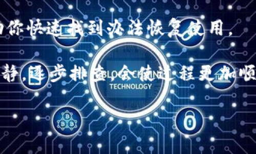 小狐钱包App打不开的原因及解决方案

在现代社会，手机应用已经成为了我们日常生活中不可或缺的一部分，尤其像小狐钱包这样旨在提供便捷支付和理财服务的App。然而，有用户反馈在使用过程中遇到了小狐钱包打不开的问题，这不仅让他们感到困扰，更可能影响到财务管理和日常消费的便利性。那么，为什么小狐钱包App会出现打不开的情况呢？今天就让我们一起来探讨一下这一问题。

常见原因一：网络连接问题

首先，网络连接不良是导致小狐钱包App打不开的一个常见原因。我们都知道，任何一款需要在线操作的App，都对网络环境有一定的依赖。比如，如果你的Wi-Fi信号不稳定，或者移动数据网络存在问题，App就可能无法正常加载。

解决方案：不妨先检查一下网络设置，可以尝试重启路由器，或者切换到其他网络（如使用4G网络）。如果网络状况良好，但App依旧打不开，可以尝试清理应用缓存，这有时能解决很多问题。

常见原因二：App版本过旧

另一个可能导致小狐钱包App无法正常打开的原因是应用版本过旧。开发者会定期对应用进行更新，修复bug和添加新功能。如果你的App版本未更新至最新，可能会与服务器或其他系统存在兼容性问题。

解决方案：访问应用商店，检查小狐钱包是否有可更新版本，若有，请及时更新。另外，自动更新设置也可以帮助你避免错过重要的更新。

常见原因三：手机系统问题

有时问题并不在于小狐钱包本身，而是你的手机系统存在某些问题。例如，手机系统版本过低，或者与App的兼容性存在障碍，这也可能阻止App的正常启动。

解决方案：查看手机下载的软件需要的系统要求是否符合，必要时，可以考虑对手机系统进行升级，确保拥有最新的操作系统版本。这可以大大提高应用运行的流畅性。

常见原因四：手机存储空间不足

另外，若手机存储空间不足，也可能导致小狐钱包等App无法正常运行。因为很多应用在启动时会加载一些必要的资源，这需要一定的存储空间，如果空间被占满了，就会影响到应用正常使用。

解决方案：定期清理手机内存，删除一些不常用的应用、图片或视频，腾出空间供小狐钱包进行必要的运行操作。

常见原因五：软件冲突

有些用户在手机上可能安装了多个相关的支付或理财App，这也有可能导致软件冲突。例如，某些安全软件或者系统工具可能会限制小狐钱包的正常运行，造成打开失败。

解决方案：尝试禁用某些不必要的安全软件，或者在设置中给小狐钱包赋予必要的权限，确保它能够顺利运行。

常见原因六：服务器故障

最终，不能排除的是小狐钱包的服务器可能因为维护或故障而暂时无法访问。这种情况通常是个别现象，并不会影响所有用户，但一旦遇到，也会导致App无法正常打开。

解决方案：保持关注小狐钱包的官方公告，查看是否有相关的维护通知或者技术故障，同时也可以在社交媒体或用户论坛上与其他用户交流，确认是否是普遍问题。

总结

总的来说，小狐钱包App打不开的问题可能由多种因素导致，无论是网络连接、版本问题、存储空间还是软件冲突等，针对不同的问题有针对性的解决方案，可以帮助你快速找到办法恢复使用。

如果经过以上措施，小狐钱包仍然无法打开，建议联系小狐钱包的客服团队，他们通常会提供进一步的支持和建议，帮助你解决问题。奥的确，遇到这种情况，保持冷静，逐步排查，会使过程更加顺利。

希望这些信息能帮助到你，确保你能再次顺畅使用小狐钱包，享受数字支付的便捷与安全！