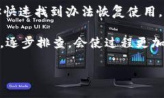 小狐钱包App打不开的原因