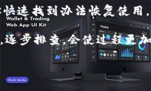 小狐钱包App打不开的原因及解决方案

在现代社会，手机应用已经成为了我们日常生活中不可或缺的一部分，尤其像小狐钱包这样旨在提供便捷支付和理财服务的App。然而，有用户反馈在使用过程中遇到了小狐钱包打不开的问题，这不仅让他们感到困扰，更可能影响到财务管理和日常消费的便利性。那么，为什么小狐钱包App会出现打不开的情况呢？今天就让我们一起来探讨一下这一问题。

常见原因一：网络连接问题

首先，网络连接不良是导致小狐钱包App打不开的一个常见原因。我们都知道，任何一款需要在线操作的App，都对网络环境有一定的依赖。比如，如果你的Wi-Fi信号不稳定，或者移动数据网络存在问题，App就可能无法正常加载。

解决方案：不妨先检查一下网络设置，可以尝试重启路由器，或者切换到其他网络（如使用4G网络）。如果网络状况良好，但App依旧打不开，可以尝试清理应用缓存，这有时能解决很多问题。

常见原因二：App版本过旧

另一个可能导致小狐钱包App无法正常打开的原因是应用版本过旧。开发者会定期对应用进行更新，修复bug和添加新功能。如果你的App版本未更新至最新，可能会与服务器或其他系统存在兼容性问题。

解决方案：访问应用商店，检查小狐钱包是否有可更新版本，若有，请及时更新。另外，自动更新设置也可以帮助你避免错过重要的更新。

常见原因三：手机系统问题

有时问题并不在于小狐钱包本身，而是你的手机系统存在某些问题。例如，手机系统版本过低，或者与App的兼容性存在障碍，这也可能阻止App的正常启动。

解决方案：查看手机下载的软件需要的系统要求是否符合，必要时，可以考虑对手机系统进行升级，确保拥有最新的操作系统版本。这可以大大提高应用运行的流畅性。

常见原因四：手机存储空间不足

另外，若手机存储空间不足，也可能导致小狐钱包等App无法正常运行。因为很多应用在启动时会加载一些必要的资源，这需要一定的存储空间，如果空间被占满了，就会影响到应用正常使用。

解决方案：定期清理手机内存，删除一些不常用的应用、图片或视频，腾出空间供小狐钱包进行必要的运行操作。

常见原因五：软件冲突

有些用户在手机上可能安装了多个相关的支付或理财App，这也有可能导致软件冲突。例如，某些安全软件或者系统工具可能会限制小狐钱包的正常运行，造成打开失败。

解决方案：尝试禁用某些不必要的安全软件，或者在设置中给小狐钱包赋予必要的权限，确保它能够顺利运行。

常见原因六：服务器故障

最终，不能排除的是小狐钱包的服务器可能因为维护或故障而暂时无法访问。这种情况通常是个别现象，并不会影响所有用户，但一旦遇到，也会导致App无法正常打开。

解决方案：保持关注小狐钱包的官方公告，查看是否有相关的维护通知或者技术故障，同时也可以在社交媒体或用户论坛上与其他用户交流，确认是否是普遍问题。

总结

总的来说，小狐钱包App打不开的问题可能由多种因素导致，无论是网络连接、版本问题、存储空间还是软件冲突等，针对不同的问题有针对性的解决方案，可以帮助你快速找到办法恢复使用。

如果经过以上措施，小狐钱包仍然无法打开，建议联系小狐钱包的客服团队，他们通常会提供进一步的支持和建议，帮助你解决问题。奥的确，遇到这种情况，保持冷静，逐步排查，会使过程更加顺利。

希望这些信息能帮助到你，确保你能再次顺畅使用小狐钱包，享受数字支付的便捷与安全！