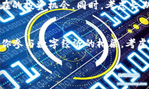    如何在以太坊钱包中有效使用USDT：数字货币的新宠  / 

 guanjianci  以太坊, USDT, 钱包, 数字货币  /guanjianci 

 引言：数字货币的浪潮 
在这个数字化迅速发展的时代，虚拟货币已经踏入了我们的日常生活，而以太坊作为其中的重要角色，其钱包内的各种代币也日益受到关注。特别是USDT...这种稳定币，因其与法币的固定比例，使得其在高波动的加密市场中成为了许多投资者和消费者的“避风港”。那么，如何在以太坊钱包中有效使用USDT呢？接下来我们将深入探讨这一话题... 

 什么是USDT？ 
USDT，即Tether，是一种与美元1:1挂钩的稳定币，旨在避免加密货币价格波动的困扰。它的流行程度不言而喻...许多人选择USDT进行交易或作为储值手段。想象一下，你在一个充满未知的投资世界中，有这样一种资产，可以让你感到稍许安心，毕竟价格不会像比特币那样大幅波动。 

 在以太坊钱包中接收USDT 
首先，让我们来看看如何在以太坊钱包中获取USDT。你可以通过多种渠道购买USDT，比如加密货币交易所、P2P交易平台，甚至一些加密货币ATM机......在你完成购买后，系统会提示你输入目标钱包地址。在这里，确保你输入的是以太坊钱包的地址，避免发送到错误的地址，因为一旦发生这样的错误，资产将不可逆转地丢失。 

 使用USDT支付的优势 
拥有USDT之后，你可能会想到...我该如何使用它呢？实际上，USDT的用途十分广泛。比如，你可以用USDT进行网上购物，一些大型电商平台或者区块链项目已开始接受USDT作为支付方式。这意味着，无需担心汇率波动，你可以直接用USDT支付，感受到了一种“平稳”的购物体验。当然，不同的平台对USDT的支持情况不同，因此你需要提前确认... 

 在DeFi中使用USDT的机会 
如果你对去中心化金融（DeFi）感兴趣，那么用USDT参与流动性挖矿、借贷等活动也是一个绝佳选择。如果你不知道这些术语的具体含义，不要紧...我们先从流动性挖矿说起。通过将你的USDT提供给去中心化交易所（DEX），你可以获得一定的利息或平台的代币奖励。这不仅让你的USDT能够增值，也是更好地参与到区块链生态系统中的一种方式。 

 风险与注意事项 
当然，投资任何类型的数字资产都伴随风险，USDT也不例外。当你将USDT用于交易时，要始终保持警惕，确保自身资产的安全。不要轻易相信“高收益”的投资项目，因为这可能是骗局的开端......此外，一定要注意钱包的安全性，确保私钥和助记词不会被泄露。如果你参与DeFi活动，也要谨慎选择项目，了解流动性以及合约的安全性。 

 如何管理你的USDT资产 
有效管理你的USDT资产是关键...你需要定期检查你的投资组合，根据市场情况进行调整。记得利用一些追踪平台，及时了解USDT的价格变化、市场动态以及潜在的投资机会。同时，考虑长期投资与短期交易的平衡，根据自己的风险承受力做出相应选择。 

 总结：USDT如何成为你的“数字钱包好帮手”？ 
无论你是初学者还是老手，USDT在以太坊钱包中的应用都提供了许多可能性。通过正确的了解和灵活的使用策略，USDT不仅能够成为你资产保值的工具，也是你参与数字经济的桥梁。考虑到数字货币市场的未来发展，掌握USDT的使用方式显得尤为重要……那么，你准备好迎接这个数字货币的时代了吗？  

以上是一个关于在以太坊钱包中使用USDT的详细介绍，希望能帮助你更好地理解和使用这个数字资产！