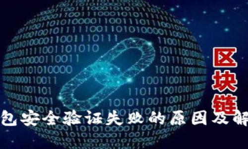 小狐钱包安全验证失败的原因及解决方案