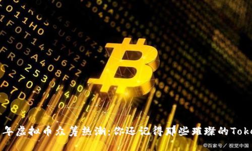 2017年虚拟币众筹热潮：你还记得那些璀璨的Token吗？
