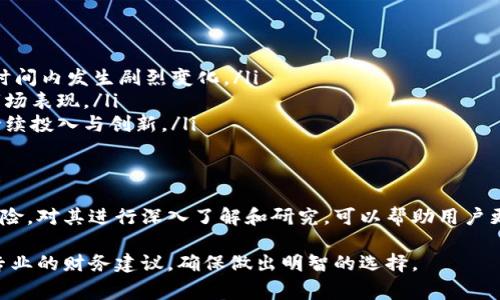 CGPay（CGP）是一种虚拟货币，它主要用于数字支付和交易平台。CGPay的设计初衷是为了促进在线支付的便利性和安全性，通常与其他加密货币如比特币、以太坊等相对比。CGPay可能会涉及到以下几个主要方面：

### 1. CGPay的功能和特点
CGPay作为一种加密货币，具有以下几个显著的特点：
ul
    listrong快速交易：/strongCGPay旨在实现快速的跨境交易，使用户能够在几秒钟内完成支付。/li
    listrong低手续费：/strong相较于传统金融系统，CGPay的交易手续费通常较低，适合于大额交易和频繁的小额支付。/li
    listrong安全性：/strong基于区块链技术，CGPay交易记录不可篡改，确保用户资金的安全性。/li
    listrong匿名性：/strongCGPay交易者的信息在网络上是匿名的，保护用户的隐私。/li
/ul

### 2. CGPay的应用场景
CGPay可以被应用于多种场景，主要包括：
ul
    listrong在线购物：/strong用户可以利用CGPay在支持该支付方式的电商平台上购物。/li
    listrong数字内容消费：/strong许多数字内容平台允许用户使用CGPay购买音乐、视频及其他数字产品。/li
    listrong跨境汇款：/strongCGPay能使国际汇款变得更加简单、快速，适合在国外工作的用户。/li
    listrong投资和交易：/strongCGPay也可以在加密货币交易所中进行交易，作为投资工具。/li
/ul

### 3. 如何获取CGPay
获取CGPay有几种途径：
ul
    listrong通过交易所：/strong用户可以在支持CGPay的交易所购买CGP。/li
    listrong挖矿：/strong若CGPay支持挖矿，用户可以通过电脑算力参与网络维护，获得CGP作为奖励。/li
    listrong线上赚取：/strong有些平台提供任务或服务，用户完成后可以获得CGP作为报酬。/li
/ul

### 4. CGPay的未来展望
随着加密货币市场的不断发展，CGPay未来可能会有以下几个发展方向：
ul
    listrong市场的规范化：/strong随着各国对加密货币监管的加强，CGPay可能会面临更严格的市场规范。/li
    listrong用户基础的扩大：/strong如果CGPay能够吸引更多的用户和商家接受，将来会具备更高的使用场景。/li
    listrong技术的进步：/strong随着技术的进一步发展，CGPay的交易效率和安全性也有望得到提升。/li
/ul

### 5. CGPay与其他数字货币的比较
在加密货币市场中，CGPay与其他主流加密货币相比，拥有其独特的优势与劣势：
ul
    listrong与比特币：/strongCGPay的交易速度和手续费通常比比特币更具优势，但比特币的市场认可度和稳定性相对较高。/li
    listrong与以太坊：/strongCGPay的智能合约能力可能不如以太坊强大，但其支付功能更为简单易用。/li
/ul

### 6. 投资CGPay的风险
然而，投资CGPay亦有其风险，投资者应当谨慎：
ul
    listrong市场波动：/strong加密货币市场波动性极大，CGPay的价值可以在短时间内发生剧烈变化。/li
    listrong政策风险：/strong各国对加密货币的态度可能会直接影响CGPay的市场表现。/li
    listrong项目的可持续性：/strongCGPay的长期发展依赖于其技术及团队的持续投入与创新。/li
/ul

### 总结
CGPay作为一种新兴的虚拟币，虽然具有一定的潜力和优势，但同时也伴随着市场风险。对其进行深入了解和研究，可以帮助用户更好地把握数字货币带来的经济机遇和挑战。

希望以上信息能够帮助到你，更深入了解CGPay。在进行任何投资决策前，建议寻求专业的财务建议，确保做出明智的选择。