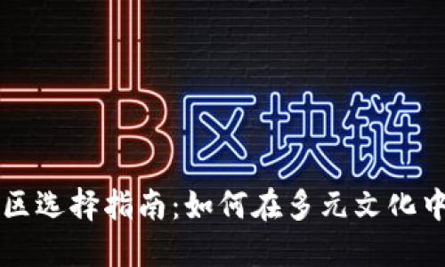 小狐狸钱包地区选择指南：如何在多元文化中做出最佳决策