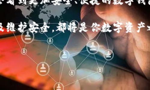 比特币钱包：你的数字财富之门

在如今的数字经济时代，比特币作为一种越来越流行的加密货币，吸引了无数投资者的目光。那么问题来了——比特币钱包到底在哪里？要想有效地管理和保护你的比特币资产，理解比特币钱包的种类、使用方式以及如何选择安全可靠的钱包至关重要...

什么是比特币钱包？

比特币钱包，简单来说就是你存放比特币的地方。可以把它想象成一个数字版的银行账户，但它的工作原理略有不同——比特币实际上是分散式网络上的一种数字货币，没有一个中心化的银行来管理它...

比特币钱包有两种主要形式：热钱包和冷钱包。热钱包是与互联网相连接的，可以快速实现交易，然而...安全性相对较低；而冷钱包则是离线存储，安全性高，适合长期存储比特币。

热钱包：快速便捷的选择

热钱包通常有两个主要的选项：桌面钱包和移动钱包。这些钱包非常适合经常交易的用户——你只需简单几步，就可以完成比特币的买卖。无论你是在家中使用电脑，还是在外使用手机，这些热钱包都可以轻松连接到比特币网络...

然而，热钱包的安全风险也不容忽视，黑客可以通过网络攻击窃取你的比特币。因此，如果你选择使用热钱包，建议开启两步验证，确保只有你能访问你的资产。

冷钱包：安全至上

冷钱包，为了更好地保护你的资产，通常包括硬件钱包和纸钱包。硬件钱包是一种小型的USB设备，可以安全存储你的比特币。而纸钱包则是将你的比特币公钥和私钥打印在纸上，即便未连接互联网，也可以确保安全...

冷钱包的使用相对复杂一些，但是相对安全，适合那些长期持有比特币的投资者。虽然这个过程可能会让一些新手感到困惑，但一旦你掌握了这个过程，就可以高枕无忧了…

比特币钱包的选择：安全与便利的平衡

选择一个合适的钱包并不是一件简单的事情，这需要考虑多个因素，比如交易频率、安全性、便捷性以及支持的数字资产种类等等...对于一些新手而言，可能需要花费一些时间进行研究才能找到最适合自己的选择。

如果你是一个频繁交易的人，热钱包可能会更适合你。但如果你的目的是长期投资，冷钱包则是更明智的选择。毕竟，投资如同一场马拉松，而非短跑——需要耐心和策略...

如何创建比特币钱包

创建比特币钱包的过程其实并不复杂，这里以最常见的热钱包为例。首先，你需要选择一个钱包提供商，比如Coinbase或Blockchain.com，接着按照指引完成注册…一切准备就绪后，你就可以开始接收和发送比特币了。

在创建钱包的过程中，你会收到一串密钥，这个密钥就像一个访问密码，必须妥善保管...若丢失，将无法找回你的比特币。此外，有些平台会提供额外的安全措施，例如两步验证，务必开启。

比特币钱包的管理与维护

拥有比特币钱包后，接下来的任务就是管理和维护了。安全是第一位的——定期更新你的软件，确保你的钱包始终处于兼容和安全的状态。此外，妥善保护你的密钥，不要随便与他人分享…即便是你最信任的朋友。

还有就是，保持对市场动态的关注…数字货币市场瞬息万变，了解最新信息能帮助你做出更明智的决策。

小结：比特币钱包的未来

比特币钱包作为数字货币生态系统中至关重要的一环，还在不断发展。未来，随着区块链技术的进步，我们可能会看到更加安全、便捷的数字钱包…它们可能会融合更多创新功能，提供更好的用户体验。

总的来说，无论你是刚入门的比特币新手，还是经验丰富的投资者，了解比特币钱包的功能、选择合适的钱包以及维护安全，都将是你数字资产之旅中不可或缺的部分...

比特币钱包,投资,冷钱包,热钱包/guanjianci  
比特币钱包：数字财富的安全港，如何选择适合你的钱包？