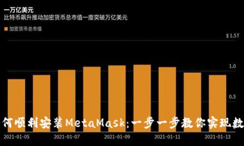 安卓用户如何顺利安装MetaMask：一步一步教你实现数字钱包梦想