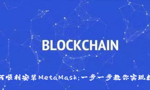 安卓用户如何顺利安装MetaMask：一步一步教你实现数字钱包梦想