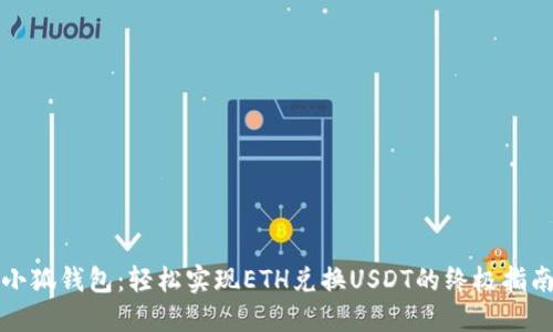 小狐钱包：轻松实现ETH兑换USDT的终极指南