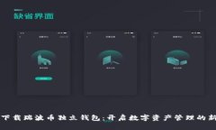 如何下载瑞波币独立钱包