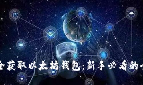如何安全获取以太坊钱包：新手必看的全面指南