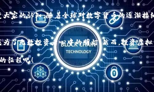   火币网：引领虚拟币交易的潮流先锋！ /   
 guanjianci 火币网,虚拟币,数字货币,区块链 /guanjianci   

一、火币网的崛起——数字货币交易的新纪元  
火币网自2013年成立以来，其迅猛发展的势头便如同一股不可阻挡的潮流，在全球虚拟币市场中崭露头角。随着区块链技术的普及和数字货币的蓬勃发展，火币网无疑成为了众多投资者心中不可或缺的交易平台。可是，这背后究竟隐藏着怎样的故事呢？  

二、虚拟币的风起云涌——从比特币到门罗币  
记得第一次听到比特币的时候，感觉它就像是财经界的一场狂欢——大家争相追逐着这出乎意料的财富机会。随着时间的推移，出现了越来越多的虚拟币，如以太坊、瑞波币、门罗币等等…每一种币背后都有其独特的价值和理念。虚拟币不仅是交易的工具，更是推动科技、理念和文化变革的重要力量。  

三、火币网的交易体验——新手使用指南  
说到火币网，很多人最关心的无非是如何在这上面进行交易。其实，火币网为用户提供了从注册到交易的一站式服务，而其界面友好、性能稳定也是众多用户青睐的原因。那...你准备好进入这个虚拟币的世界，开启你的投资旅程了吗？  

四、如何选择虚拟币——不仅仅是追涨杀跌  
在这个不确定性充满的市场中，如何选择合适的虚拟币进行投资，将决定你在这个领域的发展历程。你也许会问：“我该追随那些热门币种吗？还是应该寻找那些有潜力的冷门币？”其实，这要结合自己的风险承受能力和对市场趋势的判断…  

五、投资风险与收益——现阶段的市场分析  
投资虚拟币，与其他资产一样，离不开风险管理。有的人因为盲目跟风而买入高点，结果遭遇亏损；而有的人则通过深入分析市场而获得丰厚的回报。这其中的缘由，正是对市场变化的敏感与理解。或许，能否把握住这个市场的脉搏，才是真正投资者应该思考的问题…  

六、火币网的安全保障——让你的投资无后顾之忧  
安全性无疑是每个投资者在选择交易平台时的首要考虑。火币网在这方面也采取了严密的安全措施，从资产安全到用户隐私保护，每一步都尽显其专业水准。这让很多用户安心交易，享受其中的乐趣。不过，是否真的这么安全？你心中是否还是有疑虑呢？  

七、火币网的社区——一起分享投资的乐趣  
火币网并不是冷冰冰的交易平台，它更像是一个充满温情的社区。在这里，用户可以互相交流，分享彼此的投资心得和经验，甚至还能参加各种活动，获取丰富的奖励。在这个庞大的生态系统中，仿佛每一个人都在为彼此的成功助力…你准备好加入这样的社区，和志同道合的人一起成长了吗？  

八、未来展望——虚拟币的明天会如何？  
随着技术的进步和市场的逐步成熟，虚拟币的未来发展将别具一番风景。也许在不久的将来，某种全新的虚拟币将横空出世，彻底改变大家的认知。随着全球对数字货币的逐渐接纳，一场关于数字财富的革命正悄然来临…你，准备好迎接这场变革了吗？  

九、结语——火币网与虚拟币的关系  
总的来说，火币网不仅仅是一个虚拟币交易平台，它更是推动整个数字经济发展的重要力量。在这个不断变化的市场中，火币网已然成为了无数投资者心中的明灯。然而，投资虚拟币从来不是一帆风顺的旅程…在这个过程中，我们要不断学习、成长、共享…也许最后的胜利就在于你我之间对知识的积累与理解。  

所以…在这条虚拟币的投资路上，你准备好迎接各种挑战和机遇了吗？如果你的答案是“是的”，那么就让我们一起踏上这段充满未知的征程吧！  

（注：本文为模拟内容，并非真实投资建议。投资需谨慎，切勿盲目跟风。）