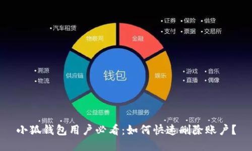 小狐钱包用户必看：如何快速删除账户？