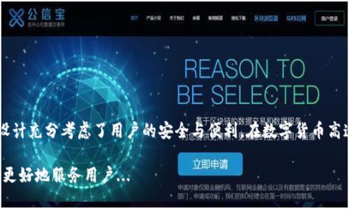 小狐钱包（Xiao Hu Wallet）是一款数字钱包应用，主要用于存储和管理加密货币，如比特币、以太坊等。关于“小狐钱包连接到服务器吗？”这个问题，可以从以下几个方面进行分析。

### 小狐钱包的工作原理

小狐钱包作为一款数字货币钱包，其基本功能是提供安全的存储和交易服务。数字钱包的工作原理通常是通过区块链技术，而区块链本身是一个分布式的数据库，它由多个节点共同维护和验证。因此，小狐钱包在执行某些操作时，确实需要连接到网络。具体来说：

1. **创建地址**：在用户创建钱包的过程中，钱包会生成一组公钥和私钥。这个过程其实是在本地完成的，不一定需要连接到服务器，但如果需要同步区块链数据，则需要联网。

2. **查询余额与交易记录**：当用户想要查询自己的余额或交易记录时，小狐钱包需要与区块链进行交互。此时，它若是需要获取这些信息， 必须连接到区块链网络。

3. **发送和接收交易**：如果用户想要发送或接收加密货币，小狐钱包需要将交易信息广播到区块链网络，这个过程必然需要网络连接。

### 服务器连接的必要性与安全性

那么，为什么小狐钱包需要连接到服务器呢？这里的“服务器”其实更准确地言之是指“区块链节点”或者网络中的矿工节点。这些节点共同维护着区块链的完整性与安全性，确保每一笔交易的有效性。

- **交易的验证**：在区块链网络中，每一笔交易都需要经过多个节点的验证和确认。没有连接到这些节点，交易可能会被视为无效。

- **安全性考虑**：虽然小狐钱包需要连接到网络，但很多钱包提供了分层加密和私钥本地存储，以保障用户的资金安全。用户的私钥通常并不存储在服务器上，而是保存在用户的设备中。

- **去中心化优势**：由于我们在讨论的是区块链这一去中心化的特性，小狐钱包在进行操作时不依赖于单一的中央服务器，这意味着即便某些节点失效，网络仍然可以稳定运行。

### 用户位置与连接质量

用户的具体位置和网络连接质量也会影响小狐钱包的使用效果。在一些地方，由于网络条件差，可能会导致钱包连接速度慢，甚至出现部分功能无法使用的情况。

- **高速互联网的好处**：在城市或网络基础设施完善的地区，用户可以享受到更快的交易确认和状态更新。

- **移动网络的挑战**：如果使用移动数据网络，可能会受到速度和稳定性的影响，尤其是在高峰时期，这会影响用户体验。

### 小狐钱包的优势和未来展望

尽管需要网络连接，但小狐钱包仍然展现出了一些突出的优势：

- **易用性**：小狐钱包的界面友好，功能一目了然，使得用户在使用过程中感到舒适。

- **多币种支持**：它支持多种加密货币，这为用户提供了选择的自由。

- **安全设计**：如前所述，小狐钱包采取了多重安全措施，以确保用户信息的安全性，同时提升用户的安全意识。

### 如何保障连接安全

为了最大限度地保护用户的资产和隐私，小狐钱包用户可以采取以下措施：

- **使用安全网络**：尽量避免使用公共Wi-Fi进行交易，可以使用个人热点或经过加密的VPN连接。

- **定期更新钱包应用**：确保使用的是最新版本，修复已知安全漏洞。

- **启用双重认证**：一些钱包可能提供双重认证功能，增强账户安全性。

### 结论

总的来说，小狐钱包作为一款优秀的数字货币钱包，尽管在某些情况下需要连接到网络和服务器，但它的设计充分考虑了用户的安全与便利。在数字货币高速发展的今天，小狐钱包凭借其易用性和安全性，正为越来越多的用户提供着服务。

所以，如果你在问“小狐钱包连接到服务器吗？”答案是肯定的，但这并不会影响你的资产安全，反而是为了更好地服务用户...