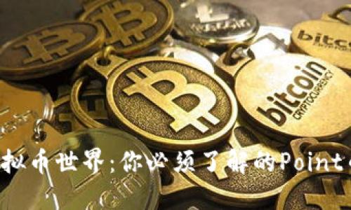 走进虚拟币世界：你必须了解的Point币风潮！