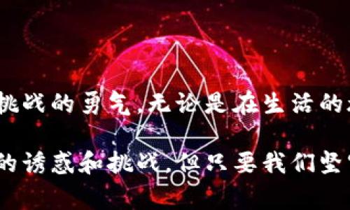 从前有一只小狐狸，她一直梦想着拥有一个美丽的假钱包。这个假钱包不仅颜色鲜艳，而且上面还绣着她最喜欢的图案——五彩斑斓的花朵，闪闪发光的星星。小狐狸相信，如果她拥有这个假钱包，她就可以在森林里引起大家的注意，赢得朋友们的羡慕。

小狐狸的奇妙发现
一天，小狐狸正在森林里探险。她跳跃着，穿过了高高的草丛，越过了清澈的小溪，忽然她在一块大石头后面发现了一个闪亮的东西。“这是什么？”小狐狸好奇地走过去，用小爪子轻轻一碰，发现竟是一个假钱包！她的心里充满了惊喜和兴奋。

钱包的魔法
小狐狸打开假钱包，却惊奇地发现里面装满了各种各样的小玩具、漂亮的羽毛，还有一张小纸条。纸条上写着：“在这个钱包里，你可以找到所有你想要的东西，只要你诚心诚意去分享。”小狐狸想到了自己最好的朋友——小兔子。于是，她决定把这个秘密告诉小兔子。

分享的快乐
小狐狸把小兔子叫来，把钱包和里面的宝贝都展示给她看。小兔子的眼睛里闪烁着好奇的光芒。小狐狸说：“我们可以一起用这些玩具，创造出更多的快乐！”于是两只小动物开始了她们的游戏，几乎所有的玩具都被用到了，欢声笑语回荡在森林中。

意外的挑战
然而，快乐的时光总是短暂的。一天，森林里来了一个狡猾的老鹰。他看见小狐狸和小兔子正欢快地玩耍，心里暗自盘算：“如果我能得到那个假钱包，就可以拥有无尽的财富！”于是，老鹰想出了一个坏主意...

勇敢的抵抗
老鹰从空中俯冲而下，试图抢走假钱包。小狐狸和小兔子看到后，立刻紧紧抱住钱包，不让老鹰得手。小狐狸用尽力气大喊：“我不会让你拿走它的！”她知道，这不仅仅是一个假钱包，更是她和朋友们友谊的象征。

智慧与友情的胜利
经过一番搏斗，聪明的小兔子想出了一个绝妙的主意。她告诉小狐狸：“我们可以用玩具吸引老鹰的注意。”于是，她们把一些玩具扔出很远的地方，老鹰果然被吸引过去了。趁机，小狐狸和小兔子赶紧把假钱包藏了起来。

故事的归宿
最终，狡猾的老鹰再也找不到那个假钱包，而小狐狸和小兔子则明白了一个非常重要的道理：真正的财富并不是放在假钱包里的物品，而是彼此间的友情和分享的快乐。这个假钱包虽然看似美丽，却更重要的是它带来的勇气和智慧。

从此以后，小狐狸和小兔子决定不再靠假钱包来获取快乐，而是通过彼此的陪伴和分享，去创造更美好的回忆。

启示与反思
小狐狸的假钱包故事告诉我们，外在的物质并不能带来长久的快乐。真正的幸福往往来自于友情、分享以及勇敢面对挑战的勇气。无论是在生活的旅途中，还是在寻求梦想的过程中，我们都应该珍惜身边的朋友，共同面对生活中的风风雨雨。

这个故事不仅反映了小狐狸的成长过程，也深刻地揭示了分享和友谊的重要性。在生活中，我们也许会遇到各种各样的诱惑和挑战，但只要我们坚守初心，珍惜友情，就能战胜困难，迎接美好的未来。