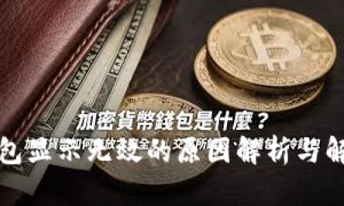 小狐钱包显示无效的原因解析与解决方法