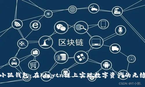 探秘小狐钱包：在Klaytn链上实现数字资产的无缝管理
