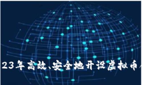如何在2023年高效、安全地开设虚拟币合约账户？