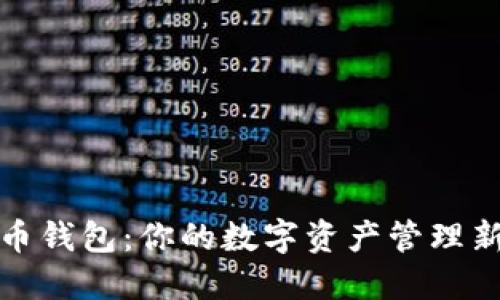 瑞波币钱包：你的数字资产管理新选择