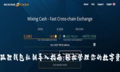 小狐狸钱包私钥导入指南