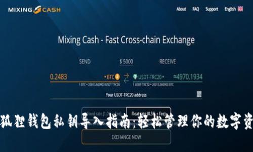 小狐狸钱包私钥导入指南：轻松管理你的数字资产