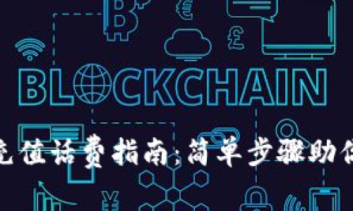 小狐钱包充值话费指南：简单步骤助你轻松搞定