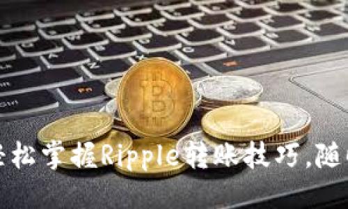 主  
XRP钱包转账：轻松掌握Ripple转账技巧，随时随地快速支付