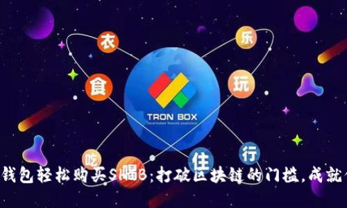 如何通过TP钱包轻松购买SHIB：打破区块链的门槛，成就你的投资梦！