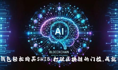 如何通过TP钱包轻松购买SHIB：打破区块链的门槛，成就你的投资梦！