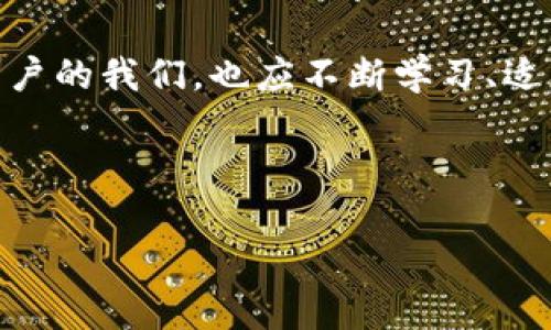    小狐狸钱包更换指南：轻松掌握小狐狸钱包的迁移与管理  / 

 guanjianci  小狐狸钱包, 钱包更换, 虚拟货币管理, 数字资产  /guanjianci 

小狐狸钱包是什么？

在进入钱包更换的主题之前，有必要先认识一下小狐狸钱包（MetaMask）。这个钱包不仅是一个数字资产管理工具，还代表了一种全新的虚拟货币生活方式。在全球范围内，越来越多的人开始接触区块链和加密货币，而小狐狸钱包凭借其用户友好的界面和强大的功能，一跃成为了许多用户的首选。这款钱包支持以太坊及 ERC-20 代币，使得用户可以方便地进行交易、参与去中心化金融（DeFi）项目，甚至还能通过它访问各种去中心化应用（DApp）。你是否已经迫不及待地想要更换或迁移钱包了？一起来看看如何更换小狐狸钱包吧！ 


为什么需要更换小狐狸钱包？

有时候，用户可能出于多种原因需要更换钱包：可能想要更换一个更安全的钱包，或者发现了新的功能更丰富的钱包。例如，有些用户可能因为小狐狸钱包在某些操作上的限制而考虑切换到其他钱包。再者，在用户体验上，一些新钱包可能提供了更好的界面和功能，导致用户想要迁移资产。还有一个常见的原因是——找不到自己的助记词和私钥，这也可能导致用户不得不重新建立新的钱包。在这些情况下，了解钱包更换的步骤和方法显得尤其重要。


小狐狸钱包的备份与迁移

在你决定更换小狐狸钱包之前，首先要确保你的资产安全。为此，进行备份是至关重要的。确保你已经记录下了助记词和私钥，这些是你恢复钱包的关键。如果你尚未备份，快去找个安全的地方，把这些信息写下来吧...一定要小心！一旦助记词丢失，你将无法访问钱包中的资产。


迁移钱包一般分为两个步骤：备份旧钱包与恢复新钱包。首先，你需要打开小狐狸钱包，进入设置，找到备份的选项。按照系统的指引，你会看到助记词，确保在一个安全的地方将其记录下来......记住，千万不能分享这个信息给他人，这是访问你的钱包的唯一凭证。


接下来，你需要下载新钱包。可以通过官方网站或应用商店下载新的钱包，按照提示完成安装。设置好你的新钱包后，根据说明进行资产恢复，你只需输入助记词，系统便会将你的资产导入这一新钱包中。这样简单的步骤就可以让你完成钱包的更换了。不过不要急，认真核对一下，确保所有资产都已顺利入账！


小狐狸钱包更换的注意事项

在更换小狐狸钱包的过程中，有几个细节值得注意。首先，绝对不要在不安全的网络环境下操作，比如公共Wi-Fi。网络安全尤其重要，保证自己所使用的网络是安全且可信赖的。还有，不要随便点击未知链接或下载不明软件，这种情况往往会给黑客可乘之机，甚至可能导致你所有的数字资产被盗。


另一点，尽量选择使用受欢迎且有口碑的钱包。市面上有很多钱包软件，虽然一些可能功能强大，但也有些可能存在安全隐患。在选择时，可以参考社区的反馈和评价，确保你的新钱包拥有良好的口碑，以及积极的用户体验。此外，不同钱包之间的功能也可能存在差异，了解这些功能，有助于你更好地管理自己的资产。


总结：如何优雅地更换小狐狸钱包

小狐狸钱包的更换虽然是一个技术性操作，但只要你按照步骤认真对待，绝对可以轻松完成。在下一次需要更换钱包时，不妨试试本指南。务必谨记安全第一，不要忽略备份这一重要步骤。这样你就可以安心畅游于虚拟货币的世界，不再担心钱包的各种问题了...生活中总是充满变化，而数字世界更是瞬息万变，拥有一个得心应手的钱包，对于你的虚拟资产管理来说，无疑至关重要。


常见问题解答

很多朋友在考虑更换小狐狸钱包时，难免会有一些疑问。比如——更换后的钱包安全吗？答案是，安全性主要取决于你选择的新钱包的知名度与安全性。一般而言，信誉良好的钱包软件都经过了较多用户的验证。另一个常见的问题是如何保证资产的安全性：使用二次验证、多重签名等安全措施，可以大大增强你的资产安全性哦！


区块链世界里的钱包进化

小狐狸钱包的出现，只是数字资产钱包发展史中的一个阶段。从早期的简单电子币钱包，到如今功能强大的去中心化钱包，这个领域的发展可谓飞速。未来，我们可以期待更多革命性的变化，比如更高效的隐私保护机制、更方便的资产管理方式等等。作为用户的我们，也应不断学习、适应这些变化，才能在这个快速发展的金融科技时代立于不败之地。



希望今天的介绍让你对小狐狸钱包的更换有了更深入的理解，不管是出于功能需求还是安全考虑，灵活地选择与更换钱包，都是明智的做法。毕竟，数字资产的时代已经到来——而你，准备好迎接这一变革了吗？