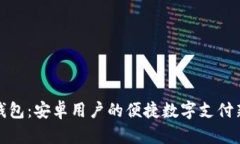 小狐钱包：安卓用户的便