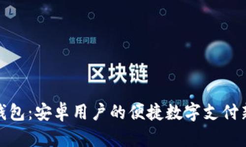 小狐钱包：安卓用户的便捷数字支付新选择