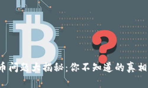 小狐钱包提币问题大揭秘：你不知道的真相与解决方案！