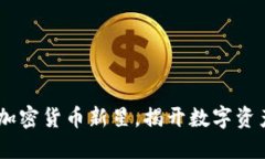 NGK虚拟币：加密货币新星