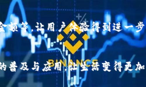 小狐钱包（或称“小狐”金融应用）作为一种移动支付工具，对于很多用户而言，安全、便捷的转账功能是其核心吸引力之一。那么，小狐钱包是否可以互相转账呢？让我们深入探讨这个问题。

什么是小狐钱包？
小狐钱包是一款集成各种金融服务的移动应用，它不仅支持基础的支付功能，还包括转账、理财、信用贷款等一系列金融服务。在日常生活中，用户可以通过小狐钱包方便快捷地处理各种与钱有关的事务，尤其是在国内市场，移动支付已经成为了我们生活中不可或缺的一部分。

小狐钱包的转账功能简介
关于转账功能，这里有必要明确几点。在小狐钱包中，用户之间是可以进行互相转账的。用户只需轻松输入对方的账户信息，选择转账金额，点击确认，就可以实现实时到账。这种便捷的功能使得小狐钱包在年轻用户中获得了极大的欢迎，毕竟，在追求快速生活节奏的今天，谁都不想在资金流转上浪费时间。

互相转账的步骤
如果你是一位新用户，可能会对如何在小狐钱包中互相转账还有些疑问，下面就为大家详细介绍一下步骤：
ol
    listrong下载并注册小狐钱包：/strong首先，在应用商店下载小狐钱包，注册并完成相关身份验证。/li
    listrong添加银行卡：/strong在钱包中绑定自己的银行卡，以便进行充值和提现。/li
    listrong进入转账界面：/strong在主页寻找“转账”或“支付”选项，点击进入。/li
    listrong输入对方信息：/strong可以直接选择联系人，或者输入对方的钱包账号或手机号。/li
    listrong确认转账金额：/strong输入想要转账的具体金额，确认无误后提交。/li
    listrong完成转账：/strong系统将会显示转账成功的提示，并且对方会即时收到通知。/li
/ol
简单吧？不论是给朋友AA制出门旅行的费用，还是给家人转账，使用小狐钱包都能轻松应对。

转账的安全性
当然，除了便捷性之外，很多用户可能会关心：这样一个便捷的转账功能，安全性如何？小狐钱包在安全方面采取了多项措施，以下是一些值得注意的安全策略：
ul
    listrong多重身份验证：/strong在进行任何转账之前，用户需要通过手机验证码、生物识别等方式进行身份验证。/li
    listrong交易记录透明：/strong所有的转账交易都会在个人账户中留下记录，用户可以随时查看和管理自己的资金流向。/li
    listrong数据加密：/strong小狐钱包采用了先进的数据加密技术，确保用户的个人信息和金融信息不被泄露。/li
/ul
这一系列的安全措施让用户在使用小狐钱包转账时更加安心。转账功能的成功实施，不仅提升了用户体验，还在潜意识中增强了用户对平台的信任感。

小狐钱包的优势与劣势
我们来分析一下，小狐钱包在转账功能上的优势与劣势。

h4优势：/h4
ul
    listrong快速便捷：/strong转账几乎是实时到账，对于迫切需要资金流动的用户非常重要。/li
    listrong用户体验友好：/strong界面设计，无论是年轻用户还是老年用户都能快速上手。/li
    listrong多样化功能：/strong除了转账，小狐钱包还集成了支付、理财等多项功能，满足用户多元化的需求。/li
/ul

h4劣势：/h4
ul
    listrong网络限制：/strong依赖于网络，如果网络不稳定，可能会影响转账体验。/li
    listrong技术门槛：/strong对于一些不习惯使用智能手机的老年用户来说，依然存在一定的学习成本。/li
    listrong隐私顾虑：/strong虽然小狐钱包采取了多项措施来保护用户隐私，但仍然有用户对数据安全有所担忧。/li
/ul

用户案例分享
实际上，很多用户已经在使用小狐钱包的转账功能中受益。有一位用户小李分享了他的经历：
“我和朋友一起去旅行，我们选择了AA制。在出发前，我通过小狐钱包将我应分担的费用转账给了他，我把账单摄像上传至小狐钱包，系统自动识别了分账金额，简直太方便了！而且对方在我转账后立刻收到通知，完全无延迟，这对我们来说省时又省心！”

未来的发展趋势
随着科技的飞速发展，移动支付及转账功能也在不断演进。在未来，小狐钱包有可能会依据市场需求推出更多便捷的功能，比如语音转账、自动识别转账金额等，让用户体验得到进一步提升。这不仅是对现有用户的承诺，亦是对整个行业发展的推动。

总结
总的而言，小狐钱包支持用户之间的互相转账，这种方便的功能必将吸引更多年轻用户的关注。在安全、便捷的背景下，小狐钱包将进一步推动移动支付的普及与应用，让生活变得更加便利。这对于当今快节奏的生活方式来说，显得尤为重要。如果你还没有尝试小狐钱包的转账功能，不妨试试看，或许能给你的生活带来意想不到的便捷！