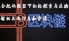 在中国，虚拟币的监管政