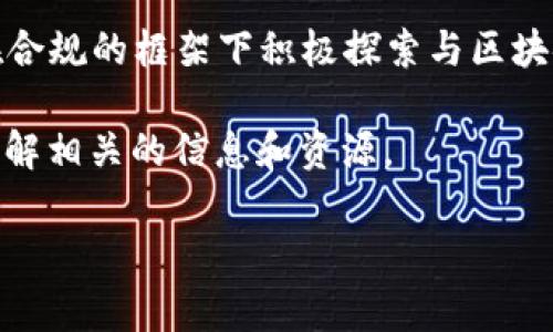 在中国，虚拟币的监管政策经历了多次变动。虽然中国政府在2017年禁止了ICO（首次代币发行）和境内数字货币交易所，但一些企业依然在合规的框架下积极探索与区块链相关的技术与应用。因此，可以在中国仍然找到一些提供虚拟货币交易服务的方式，通常是在境外注册的交易所或者通过VPN等手段访问。

中国的虚拟币市场依旧活跃，许多投资者也在寻求合法合规的途径参与其中。为了追踪这些市场动态，投资者们需要在政策允许的范围内了解相关的信息和资源。

如果你对虚拟币交易感兴趣，建议你保持关注相关政策的变化，并保持警惕。