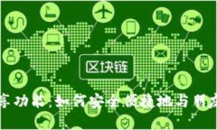 小狐狸钱包分享功能：如