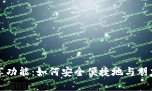 小狐狸钱包分享功能：如何安全便捷地与朋友分享数字资产