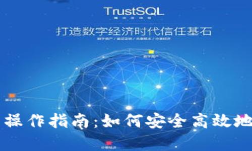 中本聪小狐狸钱包操作指南：如何安全高效地管理你的数字资产