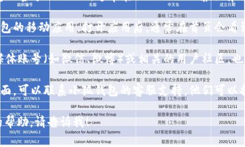 小狐钱包的登录界面通常可以在其官方网站或官方手机应用中找到。以下是你可以找寻登录界面的几种方式：

1. **官方网站**：打开浏览器，输入小狐钱包的官方网站URL，通常在页面的右上角会有“登录”或“用户入口”的按钮，你可以点击进入。

2. **手机应用**：如果你已经下载了小狐钱包的移动应用，打开应用后，通常在首页会看到登录的选项，输入你的账号和密码即可。

3. **社交媒体或社区**：有时候，官方社交媒体账号（如微信、微博）或相关的用户社区，也会提供登录界面的链接或指导。

4. **客服支持**：如果你仍然找不到登录界面，可以联系小狐钱包的客服支持，他们可以提供帮助。

如果你有更多具体的问题或者需要进一步的帮助，请告诉我！