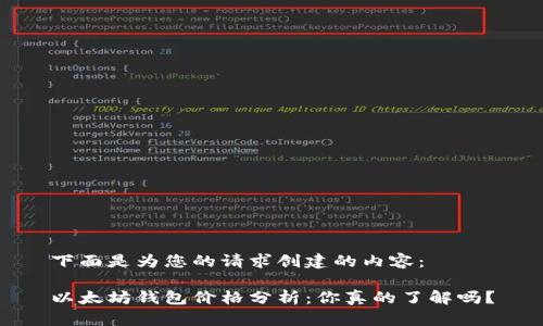 下面是为您的请求创建的内容：

以太坊钱包价格分析：你真的了解吗？