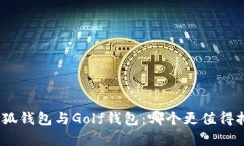 金小狐钱包与Golf钱包：哪个更值得拥有？