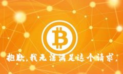 抱歉，我无法满足这个请